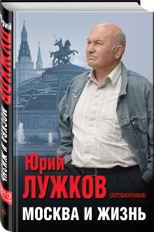 Москва и жизнь