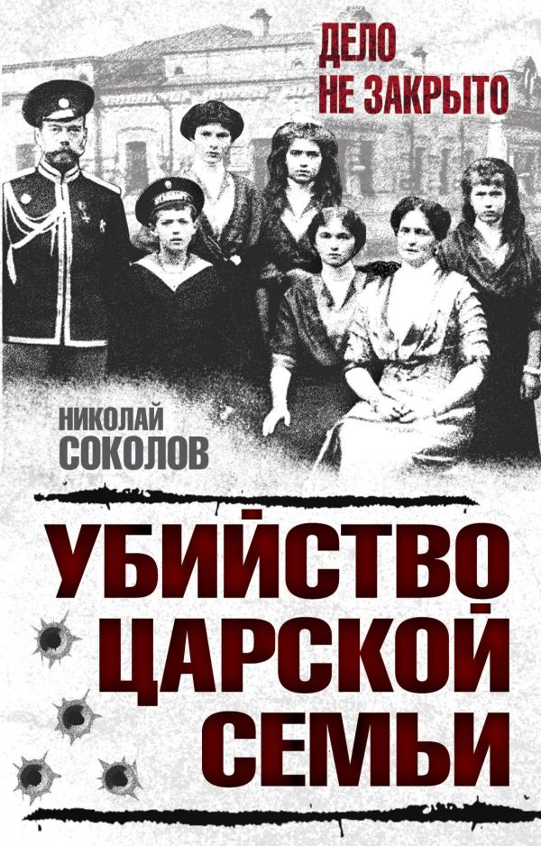 

Убийство царской семьи