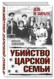 Убийство царской семьи