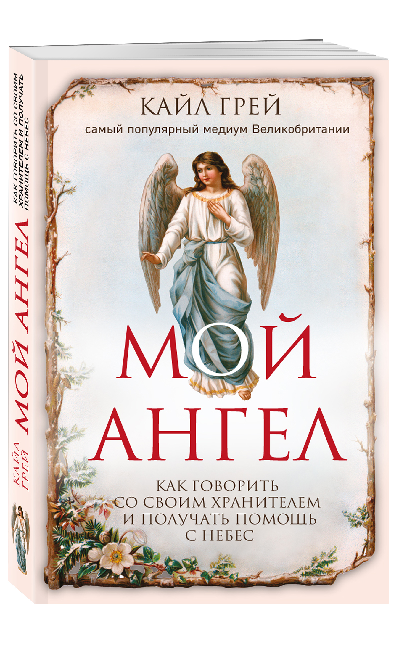 Мой ангел. Как говорить со своим хранителем и получать помощь с небес (Грей  Кайл). ISBN: 978-5-04-088752-1 ➠ купите эту книгу с доставкой в  интернет-магазине «Буквоед»