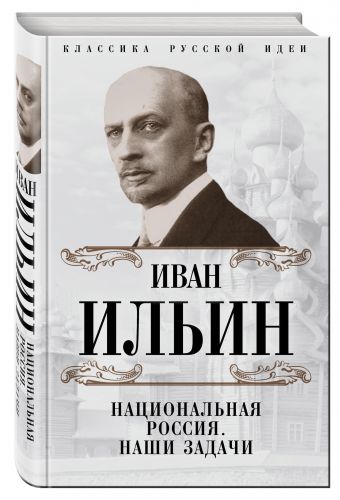 

Национальная Россия. Наши задачи