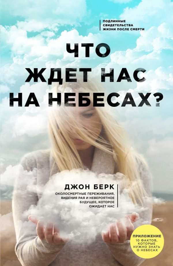 

Что ждет нас на небесах