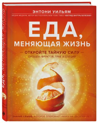 Еда, меняющая жизнь. Откройте тайную силу овощей, фруктов, трав и специй (с апельсином) Еда, меняющая жизнь. Откройте тайную силу овощей, фруктов, трав и специй (с апельсином) Энтони Уильям