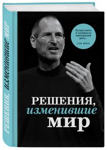 Решения, изменившие мир (Джобс)