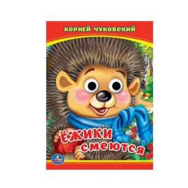 ЕЖИКИ СМЕЮТСЯ. К. ЧУКОВСКИЙ (КНИЖКА С ГЛАЗКАМИ А6) ФОРМАТ: 110Х150 ММ. в кор.100шт ЕЖИКИ СМЕЮТСЯ. К. ЧУКОВСКИЙ (КНИЖКА С ГЛАЗКАМИ А6) ФОРМАТ: 110Х150 ММ. в кор.100шт