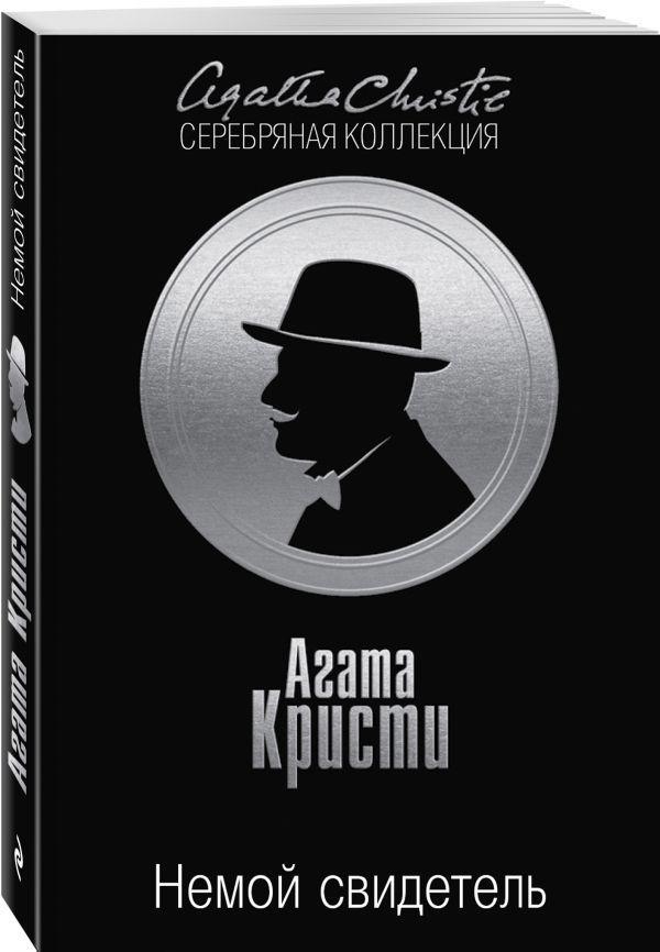 Zakazat.ru: Цыганка из ломбарда. Немой свидетель. Кристи А., Хьюм Ф.