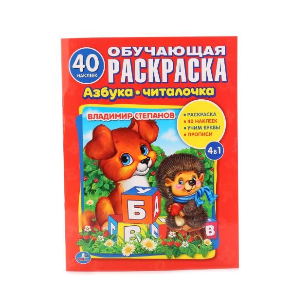 

АЗБУКА-ЧИТАЛОЧКА. В.А. СТЕПАНОВ (РАСКРАСКА С 40 НАКЛЕЙКАМИ). ФОРМАТ: 214Х290ММ. в кор.50шт