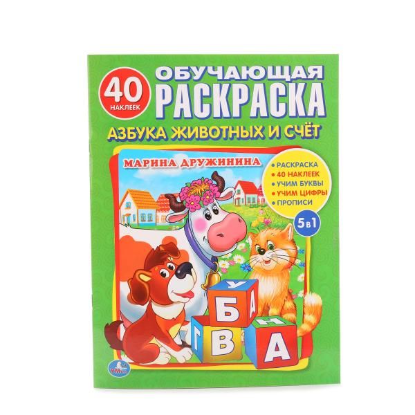 

АЗБУКА ЖИВОТНЫХ. ДРУЖИНИНА (РАСКРАСКА С 40 НАКЛЕЙКАМИ). ФОРМАТ: 214Х290ММ. в кор.50шт