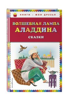 Волшебная лампа Аладдина