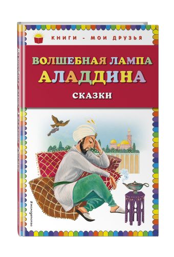 Волшебная лампа Аладдина Волшебная лампа Аладдина