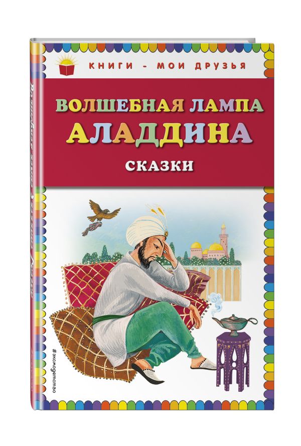 Волшебная лампа Аладдина Волшебная лампа Аладдина