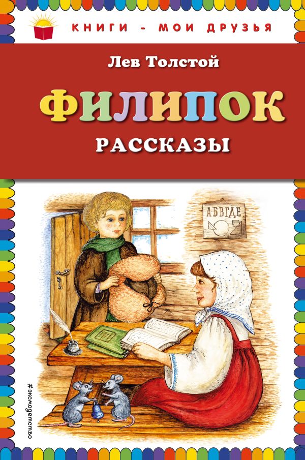 Толстой Лев Николаевич - Филипок: рассказы