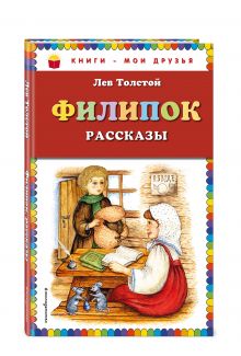 Филипок: рассказы