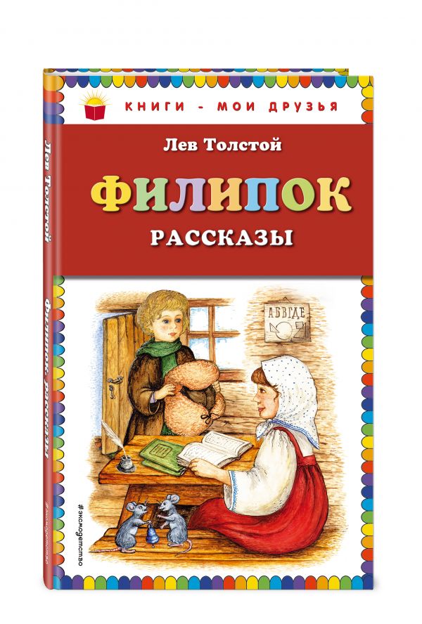 Филипок: рассказы Филипок: рассказы Толстой Л.Н.
