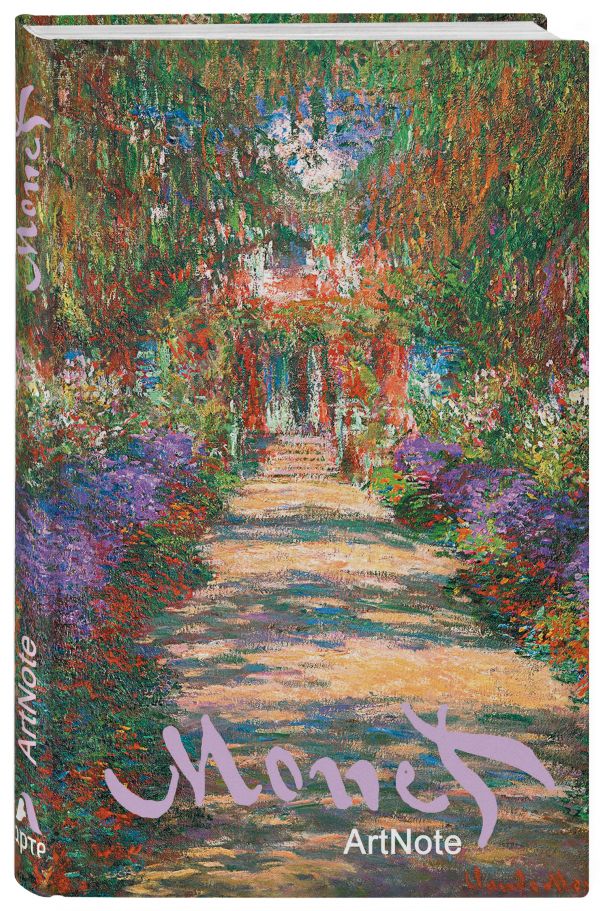 Моне. ArtNote. Сад (Арте) Моне. ArtNote. Сад (Арте)