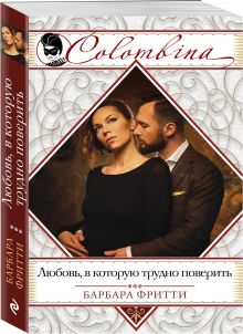 Любовь, в которую трудно поверить