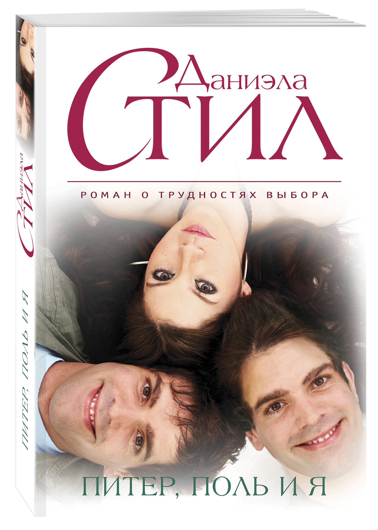 Питер, Поль и я