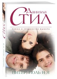 Питер, Поль и я