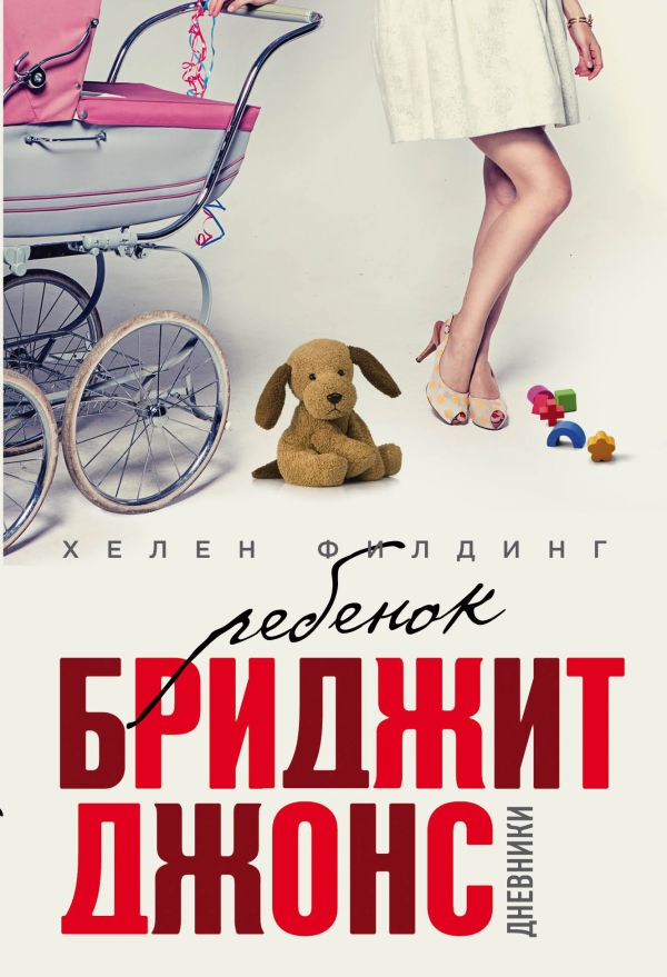 

Ребенок Бриджит Джонс. Дневники