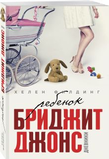 Ребенок Бриджит Джонс. Дневники