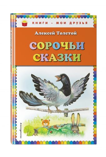 Сорочьи сказки Сорочьи сказки Толстой А.Н.