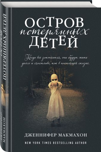 Остров потерянных детей Остров потерянных детей Макмахон Дж.