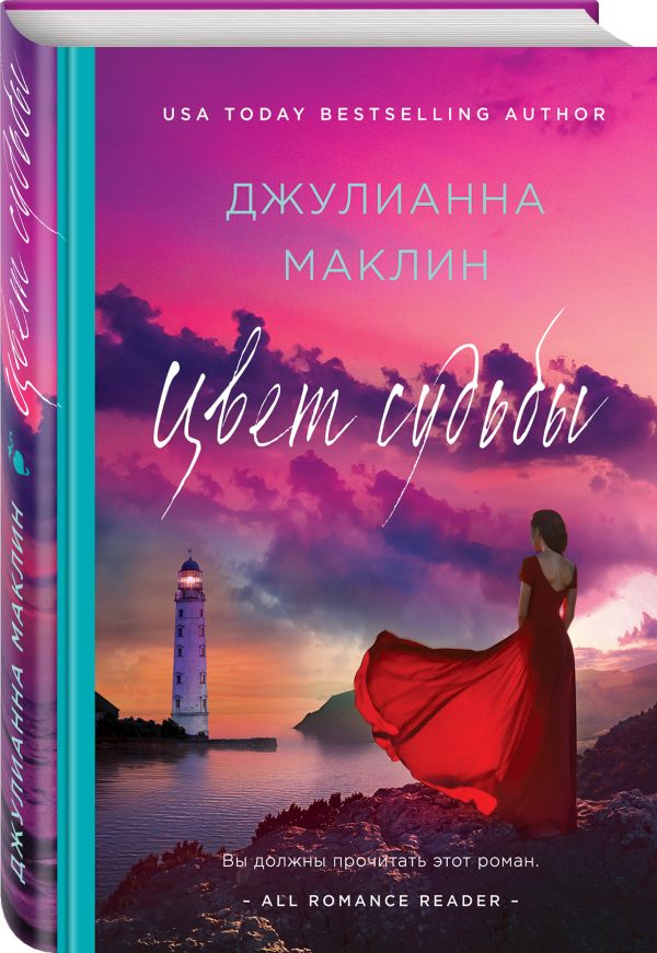 Zakazat.ru: Цвет судьбы. Маклин Джулианна