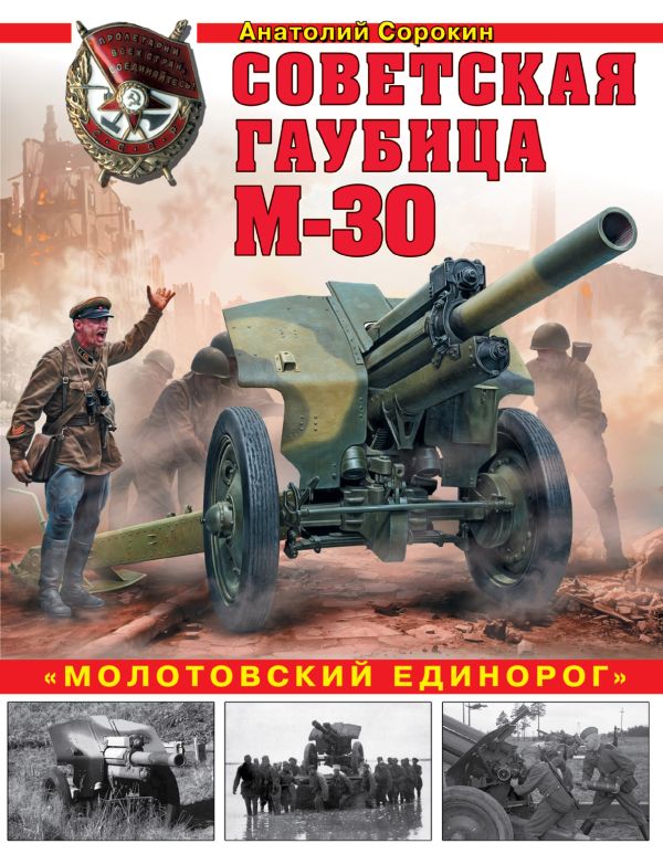 

Советская гаубица М-30. «Молотовский единорог»