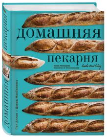 Домашняя пекарня. Полное руководство по выпечке от профессионалов