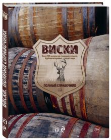 Виски. Полный справочник