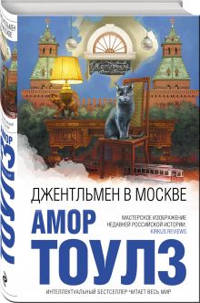 Джентльмен в Москве