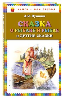 Сказка о рыбаке и рыбке и другие сказки