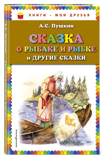 Сказка о рыбаке и рыбке и другие сказки Сказка о рыбаке и рыбке и другие сказки Пушкин А.С.