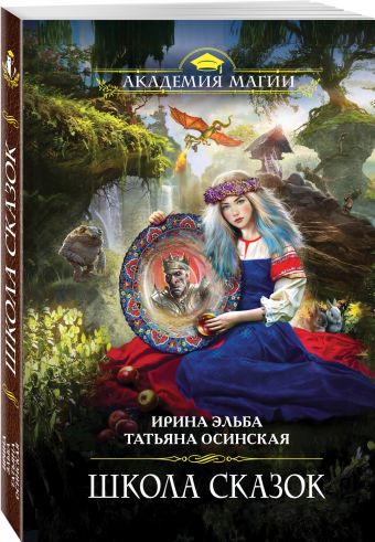 

Школа Сказок