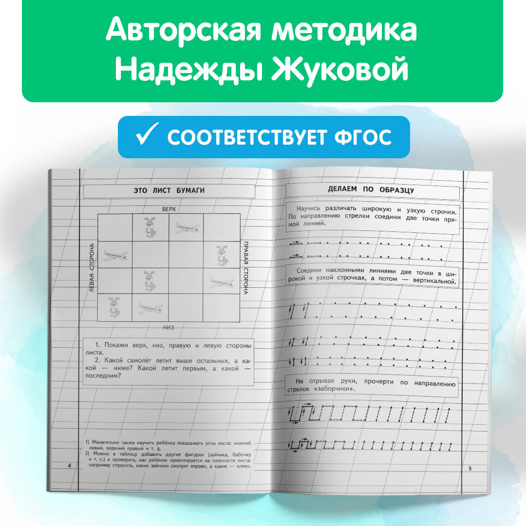 Пропись 1 (Жукова Надежда Сергеевна). ISBN: 978-5-04-089324-9 ➠ купите эту  книгу с доставкой в интернет-магазине «Буквоед»