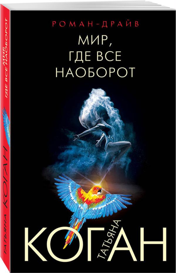 Мир, где все наоборот Мир, где все наоборот Коган Т.В.