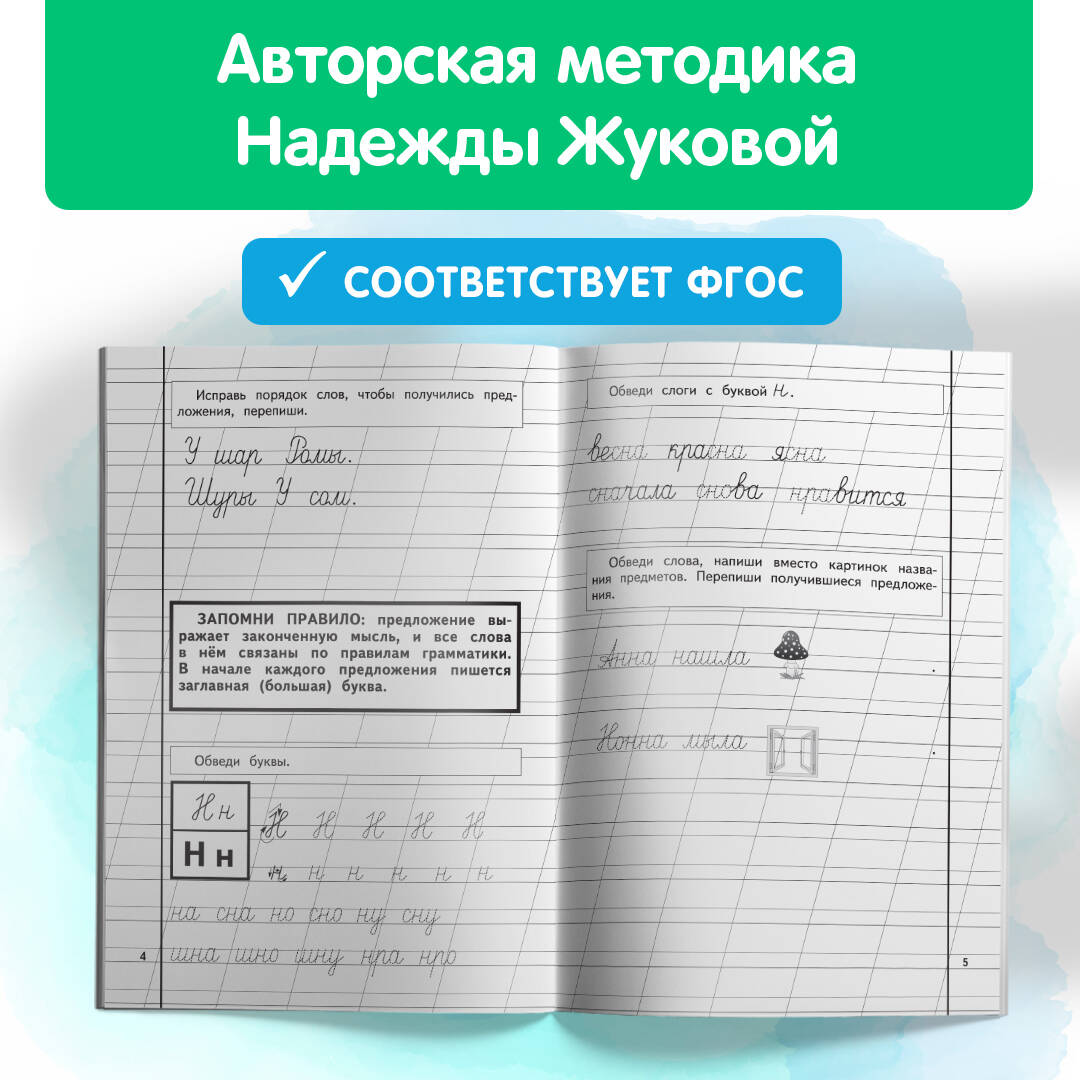 Пропись 2 (Жукова Надежда Сергеевна). ISBN: 978-5-04-089325-6 ➠ купите эту  книгу с доставкой в интернет-магазине «Буквоед»