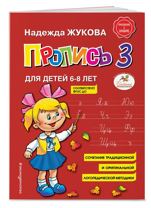 Пропись 3 Пропись 3 Жукова Н.С.