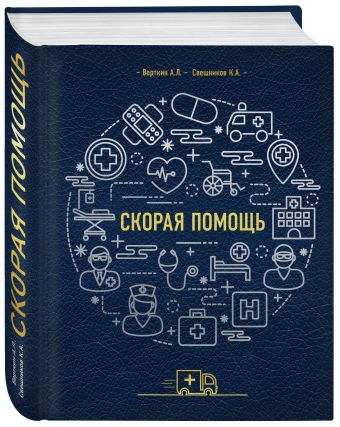 Скорая помощь Скорая помощь Вёрткин А.Л.