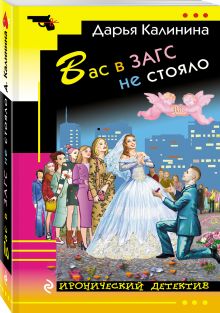 Вас в ЗАГС не стояло