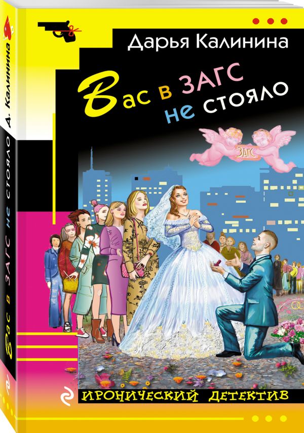 Вас в ЗАГС не стояло Вас в ЗАГС не стояло Калинина Д.А.
