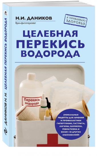 Целебная перекись водорода (новое оформление) Целебная перекись водорода (новое оформление) Даников Н.И.