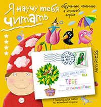 Письма для тебя Я научу тебя читать Уровень 4 Письма для тебя Я научу тебя читать Уровень 4 Федин С.Н., Болотина Ю.А.