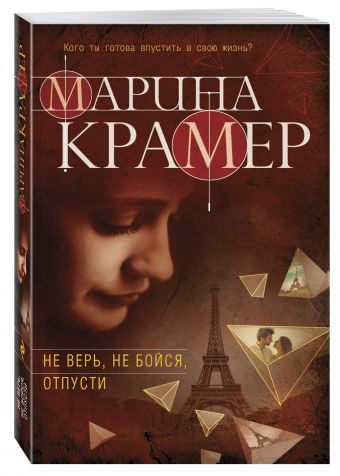 

Не верь, не бойся, отпусти
