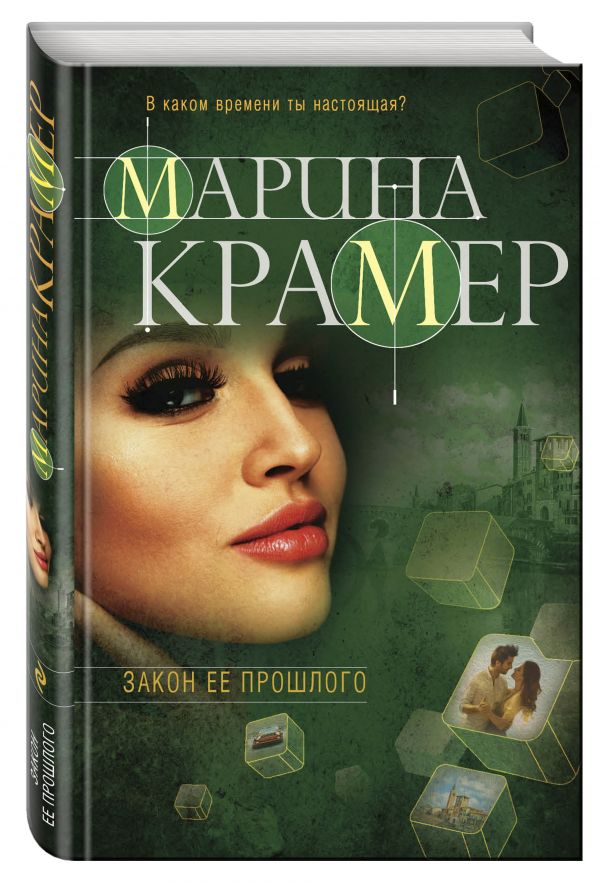 Закон ее прошлого Закон ее прошлого Крамер М.