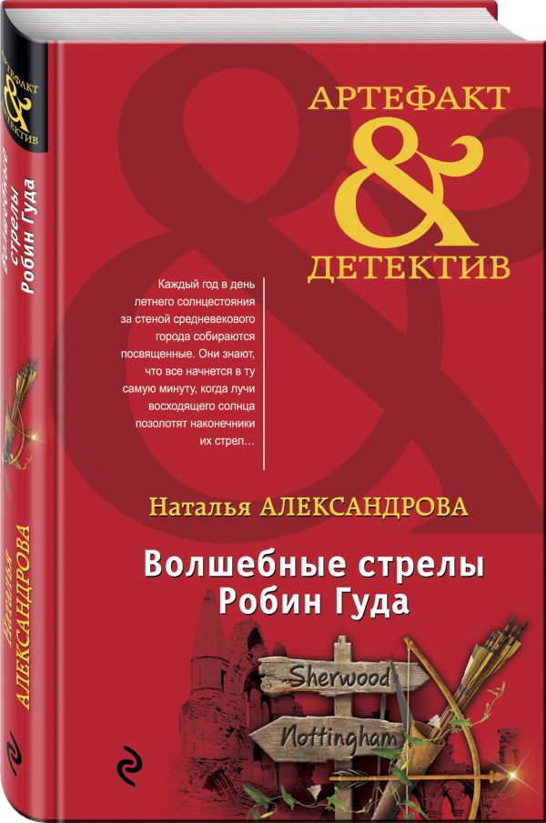 Zakazat.ru: Волшебные стрелы Робин Гуда. Александрова Наталья Николаевна