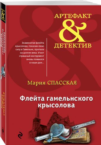 Флейта гамельнского крысолова Флейта гамельнского крысолова Спасская М.