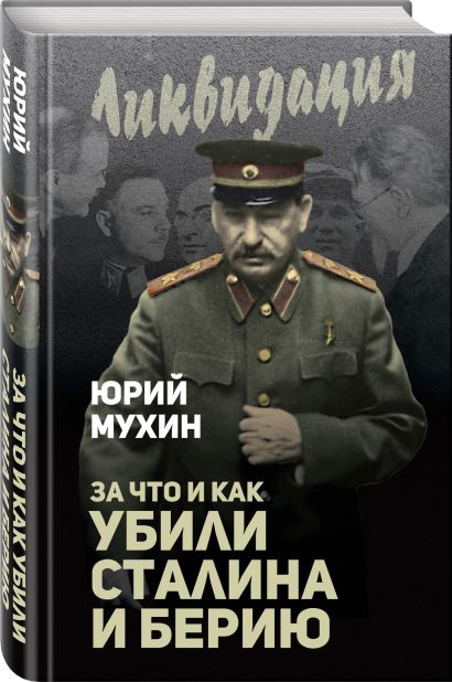 За что и как убили Сталина и Берию - фото 1