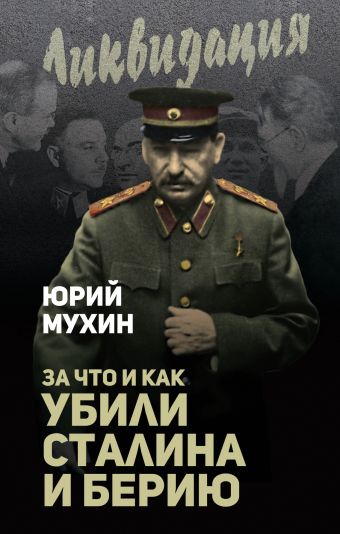 Мухин Юрий Игнатьевич За что и как убили Сталина и Берию
