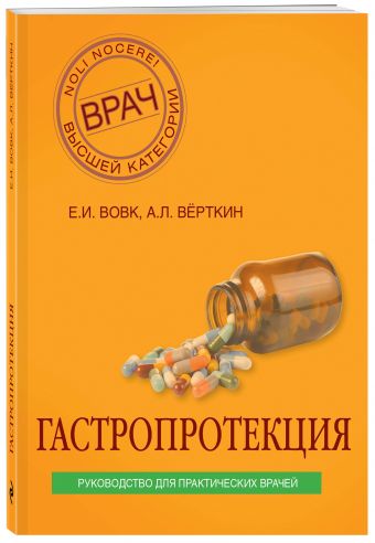 Гастропротекция. Руководство для практических врачей Гастропротекция. Руководство для практических врачей Вовк Е.И., Верткин А.Л.